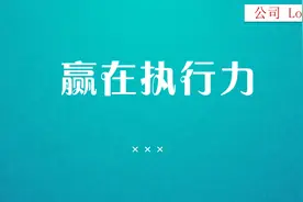 提升执行力的心态与方法，50页赢在执行力培训PPT，果断收藏图片