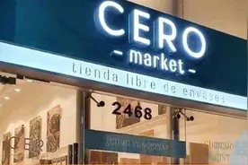 阿根廷有上万家华人超市 为何这家本地超市短时间能迅速扩张？图片