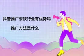 抖音推广餐饮行业有优势吗？推广方法是什么？图片