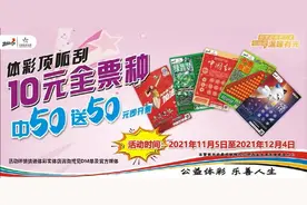 体彩顶呱刮10元全票种又有新活动了！图片