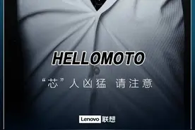 摩托罗拉Edge S将首发骁龙新芯片 定位旗舰性能强劲图片