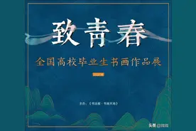 「致青春」2021年全国高校毕业生书画作品展（二）图片