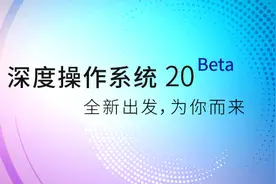 国产操作系统V20来袭图片