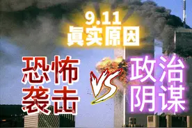 恐怖袭击？政治阴谋？911事件背后的真实原因到底是什么？图片
