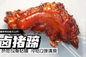 卤猪蹄 | 脱骨粘糯胶原满满，开店级别图片