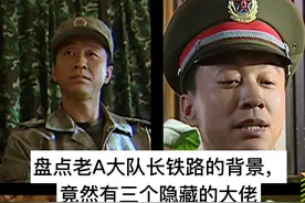 士兵突击：盘点老A大队长铁路的背景，竟然有三个隐藏的大佬图片