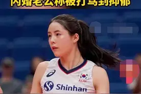 韩国排球女神被曝家暴老公，老公诊断出抑郁症，本人律师否认说法图片