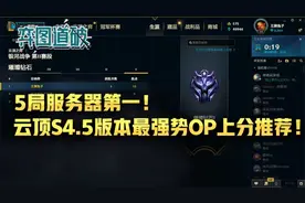 5局服务器第一！云顶之弈S4.5版本最强势OP上分推荐图片
