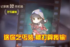第五人格：送小黄鸭乞丐装，果然整局被红蝶嫌弃，套路就是这么深视频封面