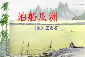 部编语文六年级下册古诗词诵读《泊船瓜洲》知识点+图文解读图片