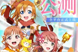 沉浸育成手游《Love Live! 学园偶像季：群星闪耀》今日全平台上线图片