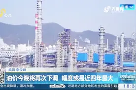 油价或将迎来近四年来最大幅度下调，加满油箱少花20元！视频封面