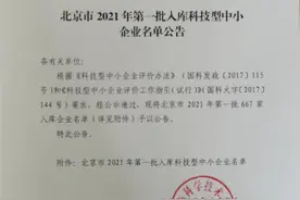 北京：2021年第一批入库科技型中小企业名单图片