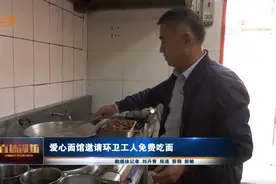 「凡人善举」 爱心面馆邀请环卫工人免费吃面图片