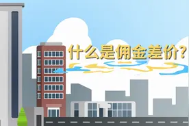 什么是佣金差价？图片