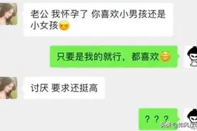 女孩子跟男的说怀孕时……图片