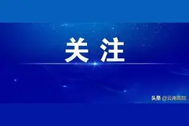 《云南省矛盾纠纷多元化解条例》通过！将于明年1月1日起施行图片