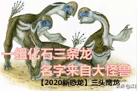 以神话怪兽命名的恐龙，因为化石里有三个脑袋图片
