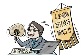 给人介绍工作的工作，还好干吗？有猎头想去当“猎物”图片