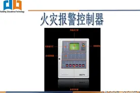 火灾自动报警系统第六讲~火灾报警控制器图片