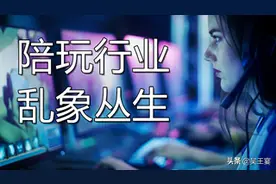 王思聪陪玩一小时仅需666元，几张图带你看陪玩市场乱象丛生图片