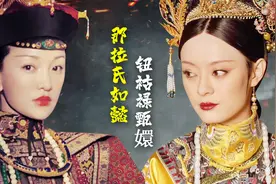 为何甄嬛让人越看越解气，如懿却让人越来越丧气呢？图片