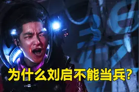 《流浪地球》为什么刘启不能成为救援队呢？主要是因为火种计划图片