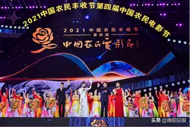 丰收笑声 百年留声 大地回声 时代呼声 2021中国农民丰收节第四届中国农民电影节开幕晚会盛大举办图片