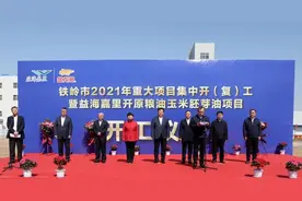 铁岭市重大项目集中开（复）工暨益海嘉里开原粮油玉米胚芽油项目奠基仪式举行图片