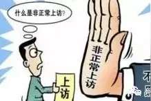 非正常上访违法行为影响亲属入学、入党、入伍、公考就业！图片