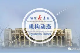 重磅直播｜《世界语言生活状况报告（2021）》在京正式发布图片