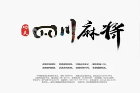 【麻将胡了】真人视频麻将技巧分享【实战版】图片