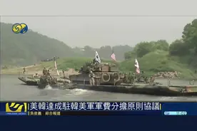 美国与韩国达成驻韩美军军费分担原则协议图片