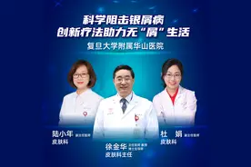 直播｜复旦大学附属华山医院：科学阻击银屑病，创新疗法助力无“屑”生活图片