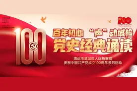 “声”动城检丨党史经典诵读——《可爱的中国（节选）》图片
