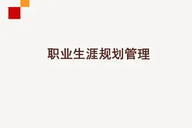 《职业生涯规划管理》PPT课件分享（28P）图片
