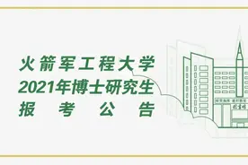 火箭军工程大学2021年博士研究生招生简章图片