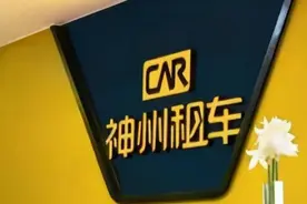 从神州租车退市管窥租车行业的困惑与难题图片