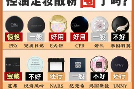 控油定妆散粉囤了吗图片