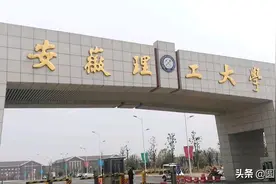 安徽理工大学是个什么档次的大学？为何排名低？答案在这里图片