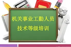 机关事业单位工勤人员如何晋升岗位等级？晋级的条件要求是什么？图片