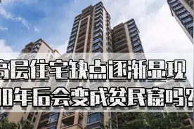 高层住宅缺点逐渐显现，30年后会变成贫民窟吗？买房要慎重考虑图片