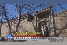 壶关县：凤凰山庄窑洞民宿留乡愁 点睛特色乡村游图片