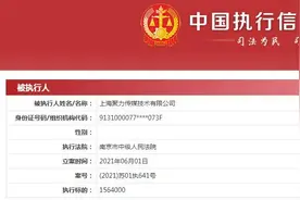 PPTV关联公司成被执行人 执行标的156.4万元图片
