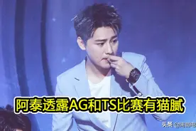 阿泰透露AG和TS比赛有猫腻，TS奖金拖欠2年，选手即将付诸法律图片