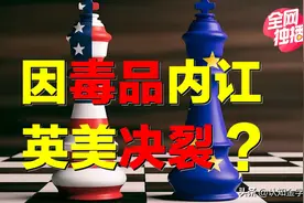 因毒品内讧，英美将决裂？怨恨美国，英国在背后捅刀子？图片