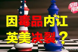 因毒品内讧，英美将决裂？怨恨美国，英国在背后捅刀子？图片