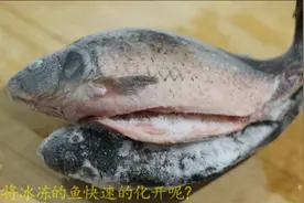 大厨教你如何快速的化开冰冻的肉，只因你少了这2个步骤，学习吧图片