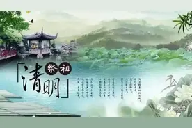 清明节祭祖祭文图片