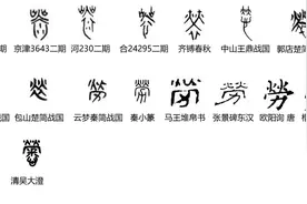 汉字探源：劳动节的劳字啥意思？图片